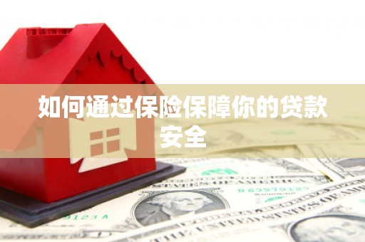 五华如何通过保险保障你的贷款安全