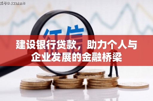 五华建设银行贷款，助力个人与企业发展的金融桥梁
