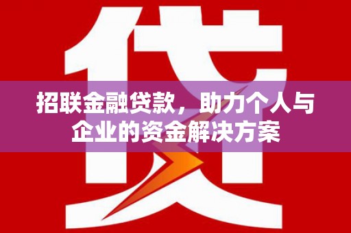 五华招联金融贷款，助力个人与企业的资金解决方案