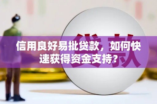 五华信用良好易批贷款，如何快速获得资金支持？