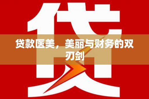 五华贷款医美，美丽与财务的双刃剑