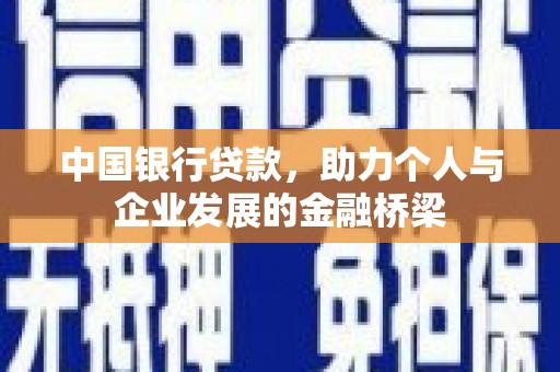 五华中国银行贷款，助力个人与企业发展的金融桥梁
