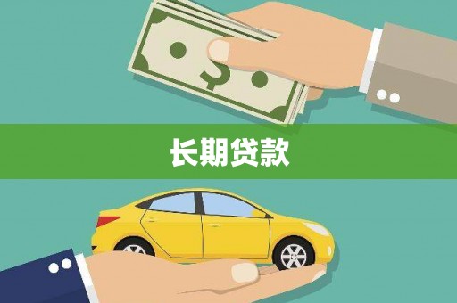 五华长期贷款
