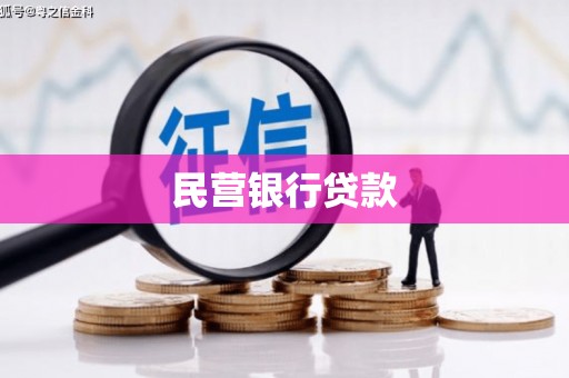 五华民营银行贷款