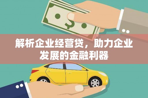 五华解析企业经营贷，助力企业发展的金融利器