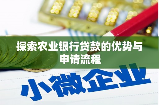 五华探索农业银行贷款的优势与申请流程