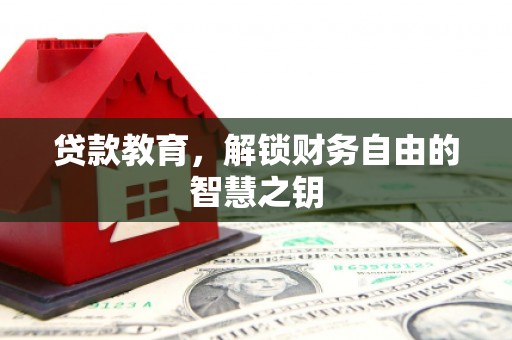 五华贷款教育，解锁财务自由的智慧之钥