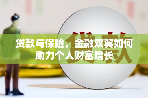 五华贷款与保险，金融双翼如何助力个人财富增长
