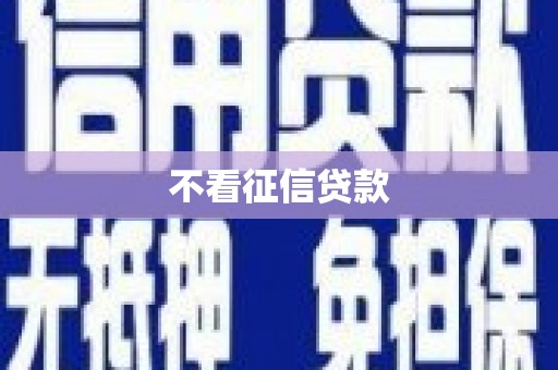 五华不看征信贷款