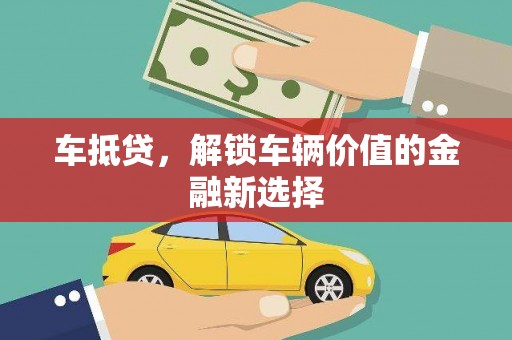 五华车抵贷，解锁车辆价值的金融新选择