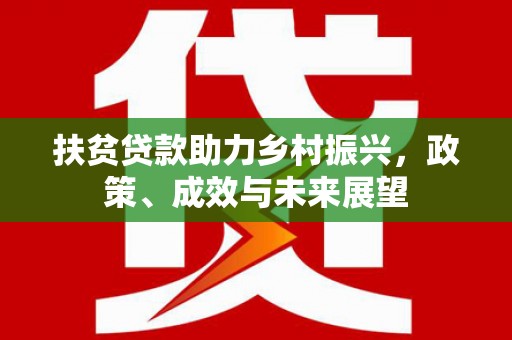 五华扶贫贷款助力乡村振兴，政策、成效与未来展望