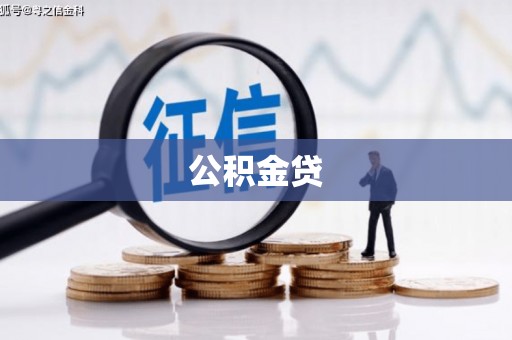 五华公积金贷
