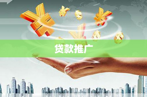 五华贷款推广