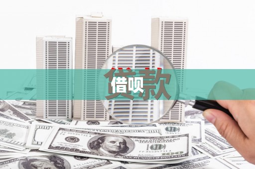 五华借呗