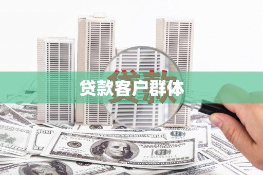 五华贷款客户群体