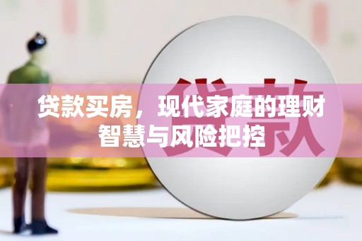 五华贷款买房，现代家庭的理财智慧与风险把控
