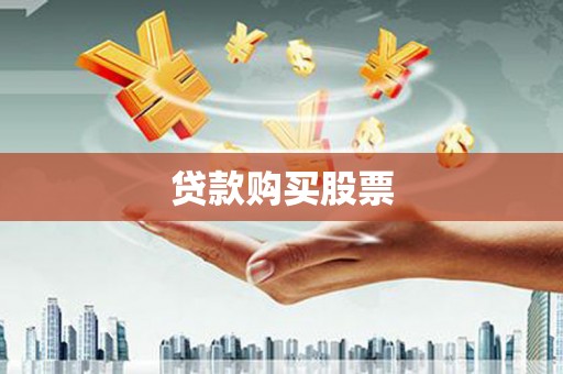 五华贷款购买股票
