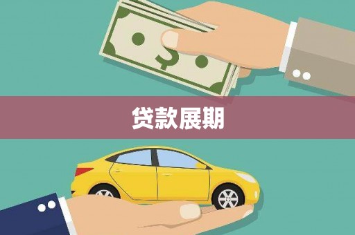 五华贷款展期