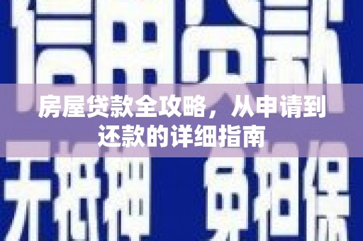 五华房屋贷款全攻略，从申请到还款的详细指南