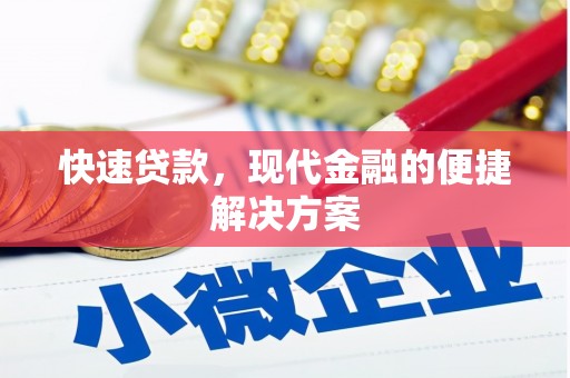 五华快速贷款，现代金融的便捷解决方案