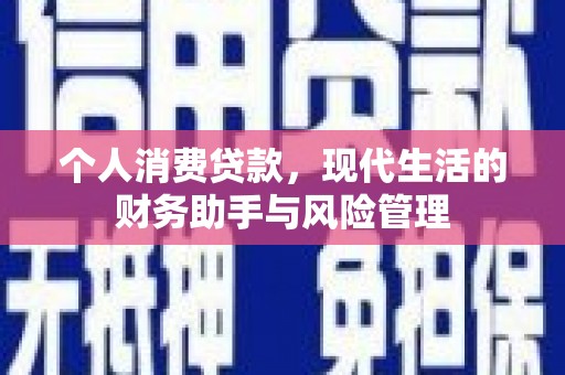 五华个人消费贷款，现代生活的财务助手与风险管理