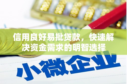 五华信用良好易批贷款，快速解决资金需求的明智选择