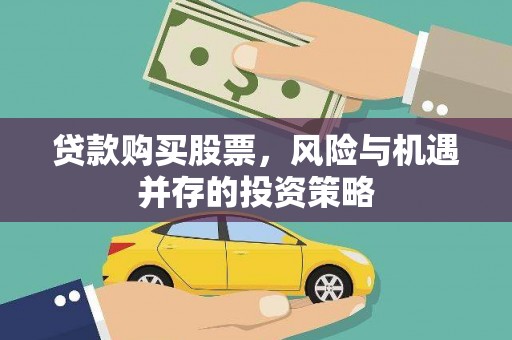 五华贷款购买股票，风险与机遇并存的投资策略