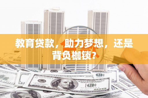 五华教育贷款，助力梦想，还是背负枷锁？
