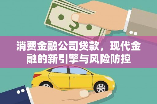 五华消费金融公司贷款，现代金融的新引擎与风险防控