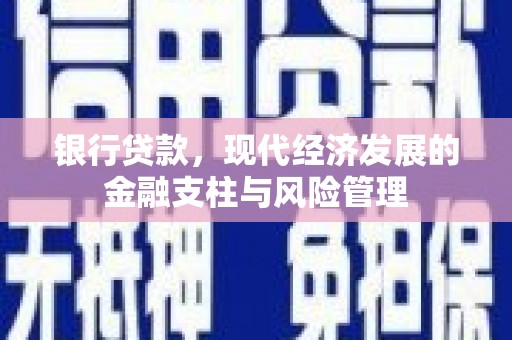 五华银行贷款，现代经济发展的金融支柱与风险管理
