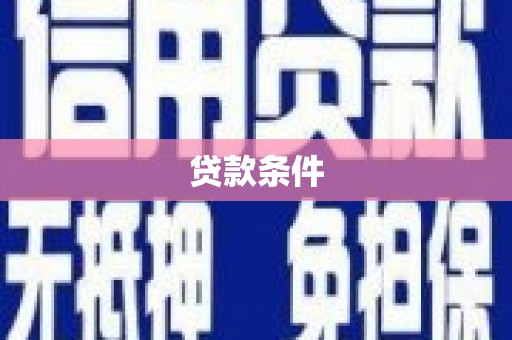 五华贷款条件