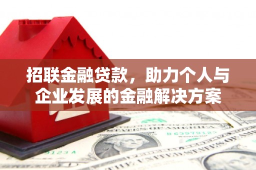 五华招联金融贷款，助力个人与企业发展的金融解决方案