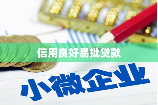 五华信用良好易批贷款