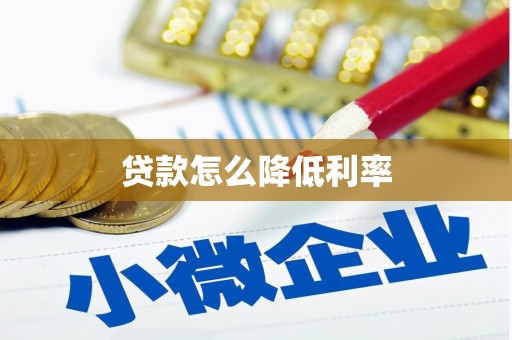 五华贷款怎么降低利率