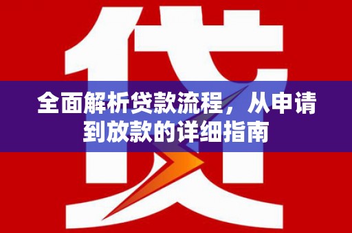 五华全面解析贷款流程，从申请到放款的详细指南