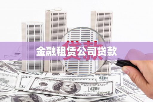 五华金融租赁公司贷款