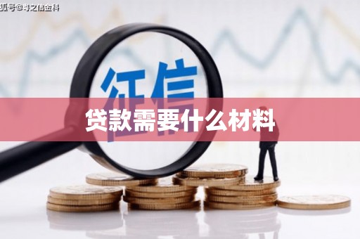 五华贷款需要什么材料