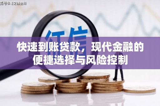 五华快速到账贷款，现代金融的便捷选择与风险控制