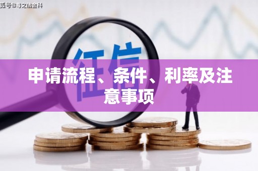五华申请流程、条件、利率及注意事项