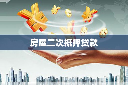 五华房屋二次抵押贷款