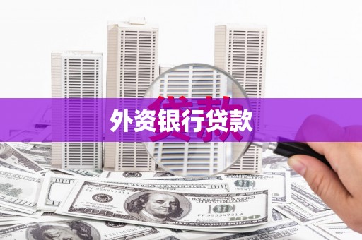 五华外资银行贷款