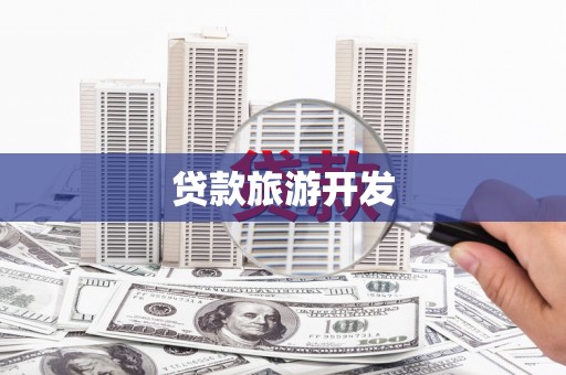 五华贷款旅游开发