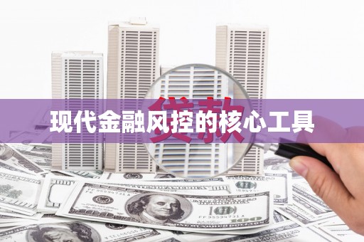 五华现代金融风控的核心工具