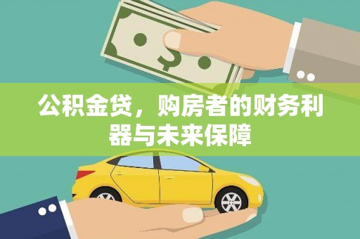 五华公积金贷，购房者的财务利器与未来保障
