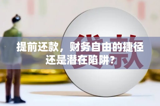 五华提前还款，财务自由的捷径还是潜在陷阱？