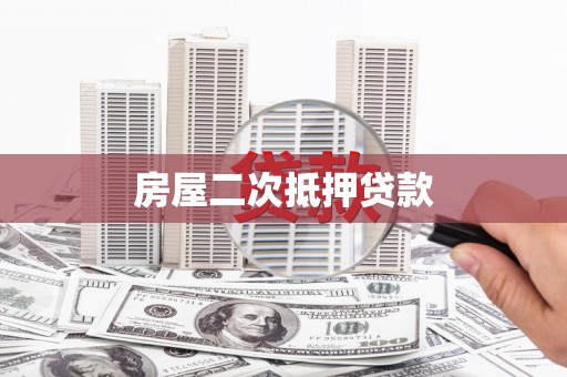 五华房屋二次抵押贷款