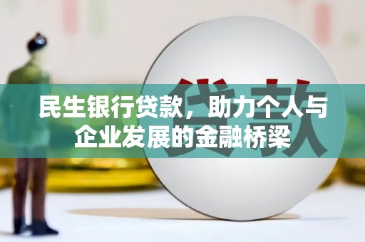 五华民生银行贷款，助力个人与企业发展的金融桥梁