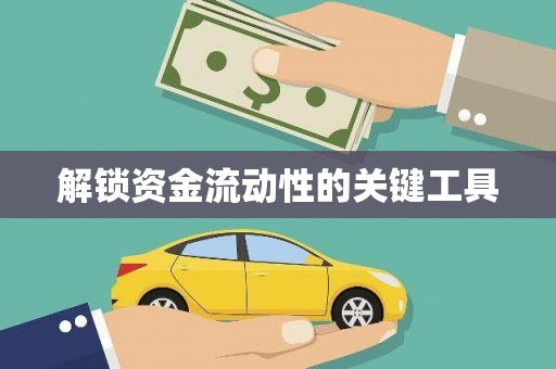 五华解锁资金流动性的关键工具