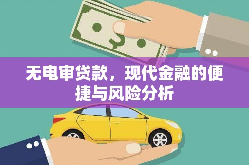 五华无电审贷款，现代金融的便捷与风险分析