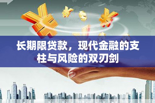 五华长期限贷款，现代金融的支柱与风险的双刃剑